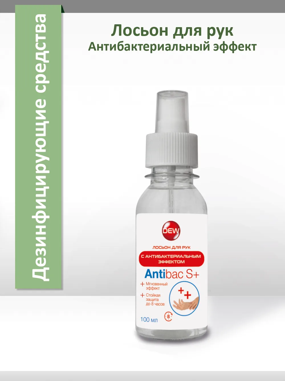 Лосьон для рук антибактериальный Only DEW Antibac S+ 100 мл распылитель