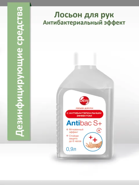 Лосьон для рук антибактериальный Only DEW Antibac S+ 0,9л
