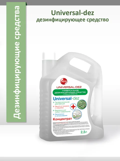 Универсальное дезинфицирующее средство Universal - Dez 2,5 л