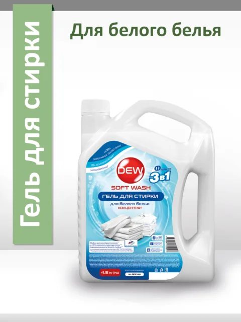 Гель для стирки Only DEW Soft Wash для белого 4,5кг Гипоаллергенный