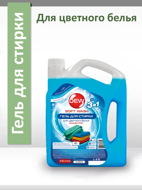 Гель для стирки Only DEW Soft Wash для цветного 4,5кг Гипоаллергенный