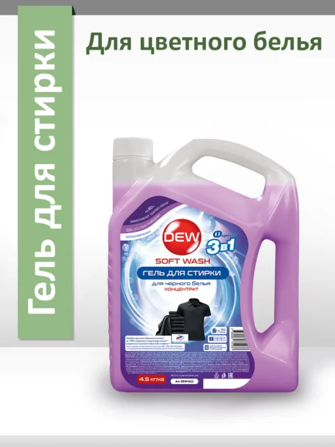 Гель для стирки Only DEW Soft Wash для темного 4,5кг Гипоаллергенный