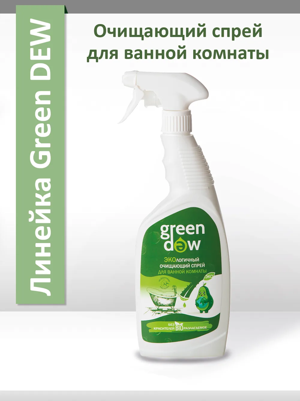 карточки товара для сайта (green dew спрей для ванной 0,6л)