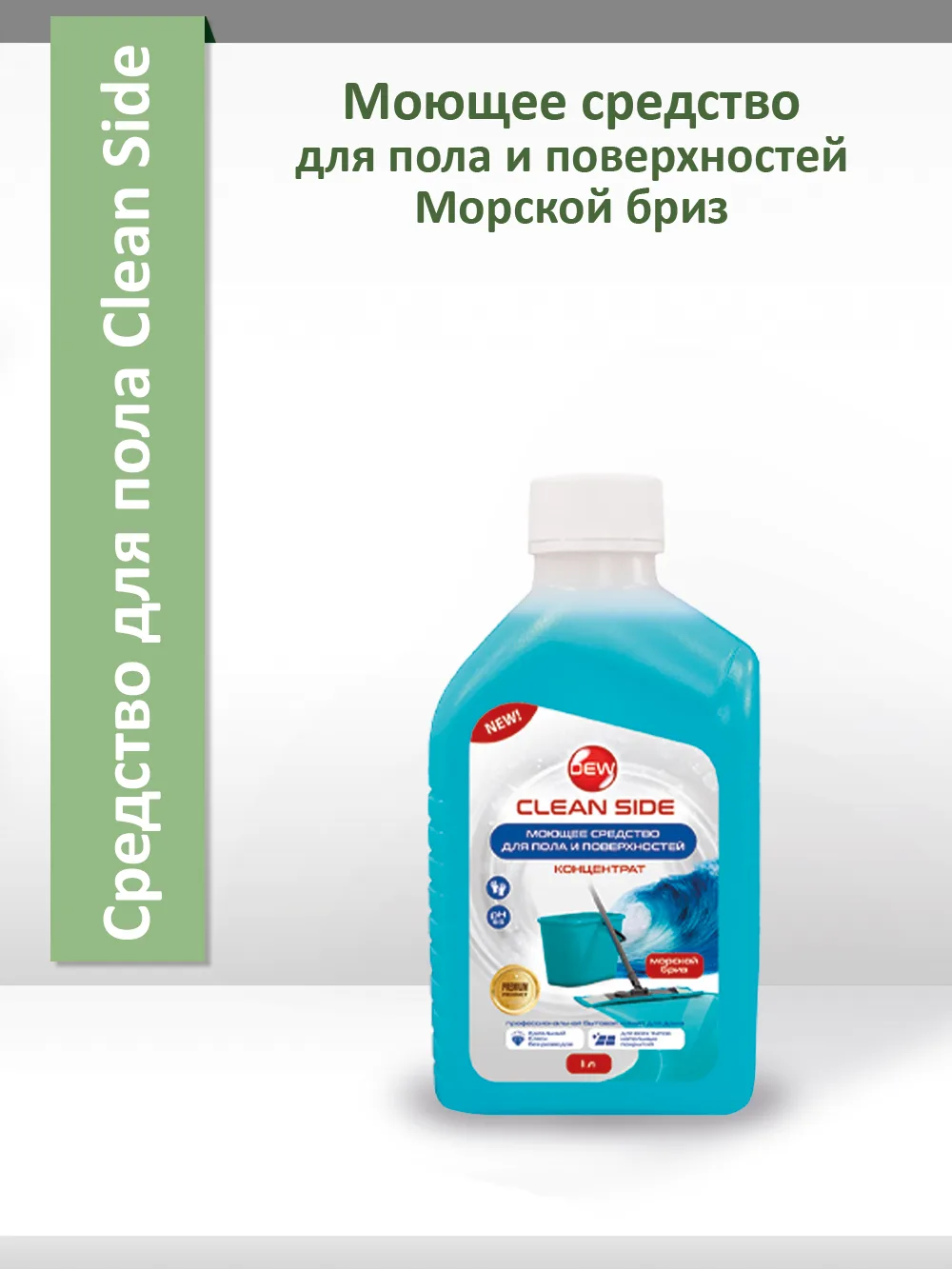 Универсальное моющее средство Only DEW Clean Side для пола и поверхностей Голубой 1 л