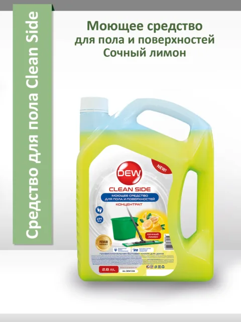 Универсальное моющее средство Only DEW Clean Side для пола и поверхностей Желтый 2,8 л