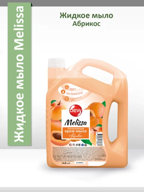 Жидкое мыло Only DEW Melissa Абрикос 4,2л канистра Увлажняющее Гипоаллергенное