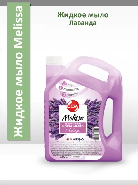 Жидкое мыло Only DEW Melissa Лаванда 4,2л канистра Увлажняющее Гипоаллергенное