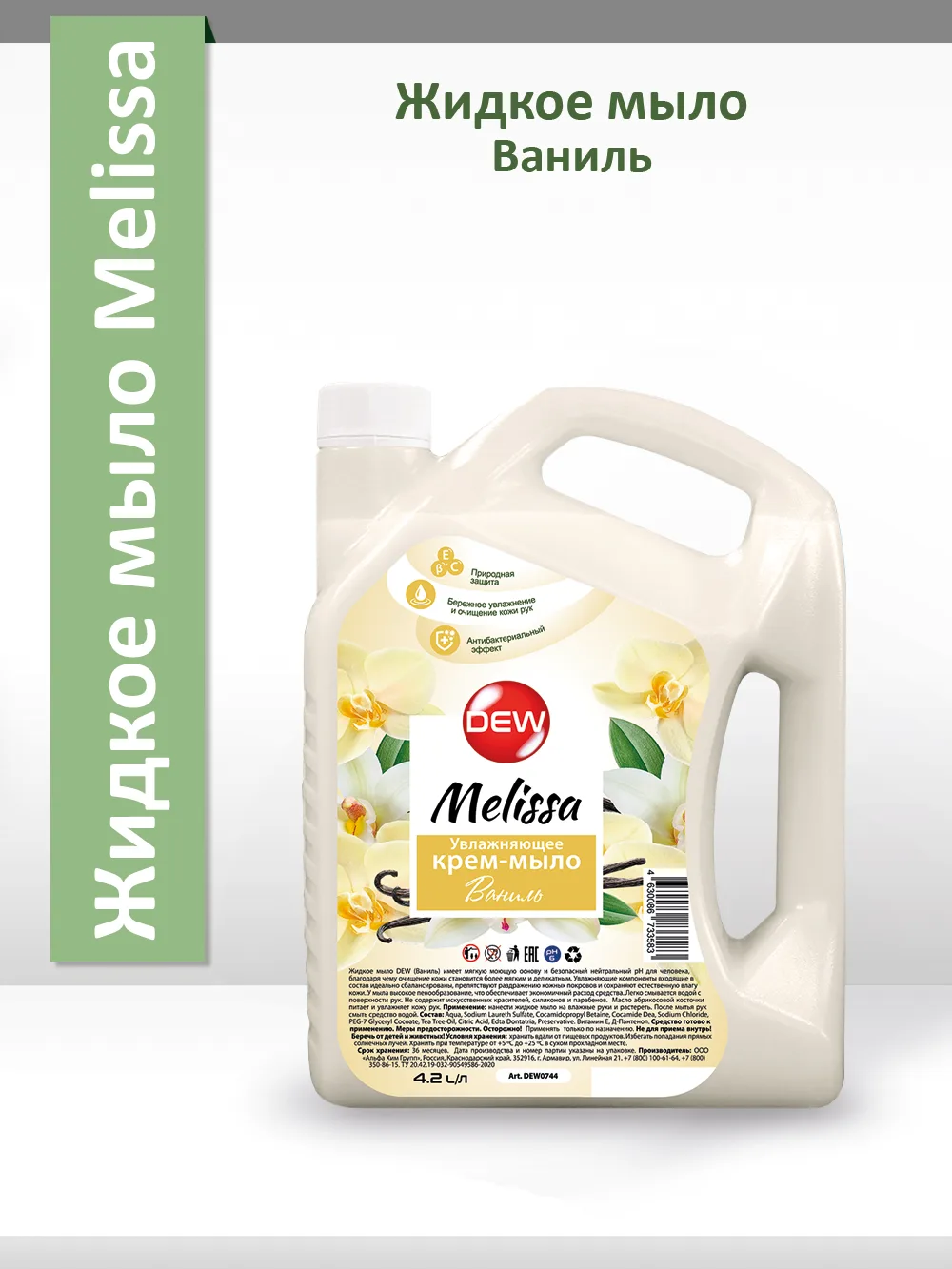 Жидкое мыло Only DEW Melissa Ваниль 4,2л канистра Увлажняющее Гипоаллергенное
