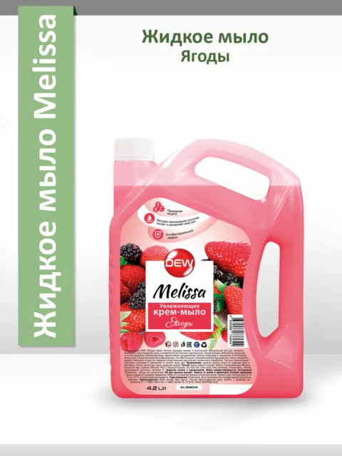 Жидкое мыло Only DEW Melissa Ягоды 4,2л канистра Увлажняющее Гипоаллергенное
