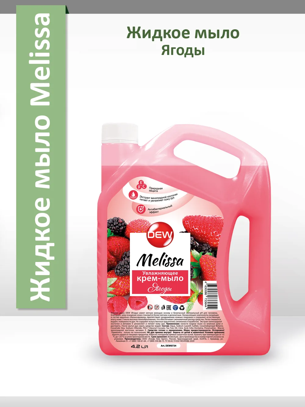 Жидкое мыло Only DEW Melissa Ягоды 4,2л канистра Увлажняющее Гипоаллергенное