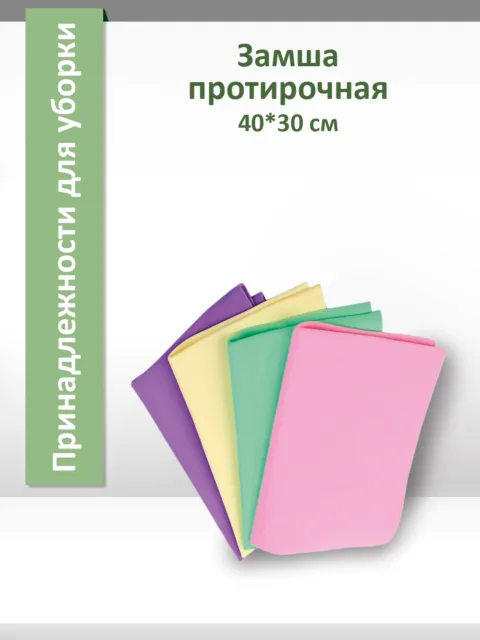 Замша протирочная 40*30 см